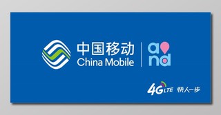 4G快人一步中国移动通讯话费展板